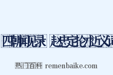 四朝闻见录·赵忠定抡才近义词是什么意思的图片